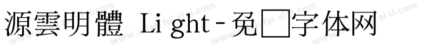 源雲明體 Light字体转换